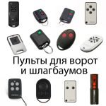 Дублирование пультов для ворот